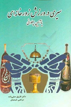 سیری در روش زورخانه‌ای یا آیین پهلوانی