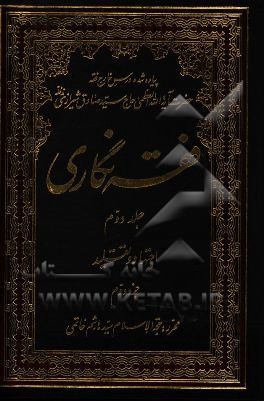 فقه‌نگاری: اجتهاد و تقلید جزء دوم
