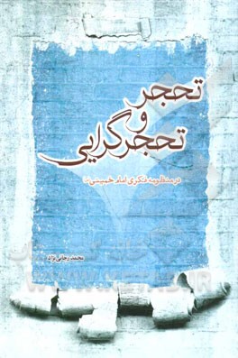 تحجر و تحجرگرایی در منظومه فکری امام خمینی (س)