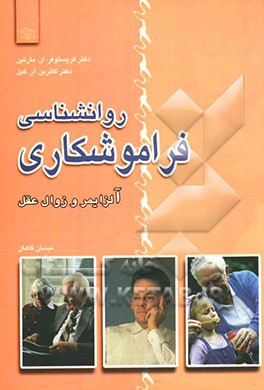 روانشناسی فراموشکاری (آلزایمر و زوال عقل