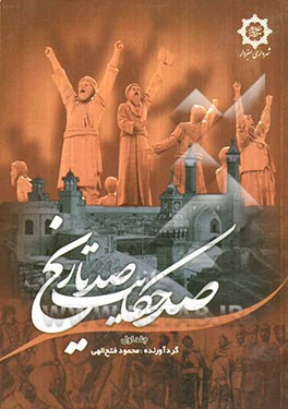 صد حکایت، صد تاریخ: شامل پنجاه حکایت