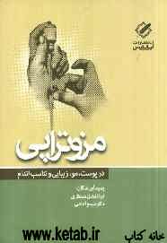 مزوتراپی در پوست، مو، زیبایی و تناسب اندام