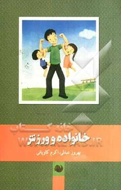 خانواده و ورزش