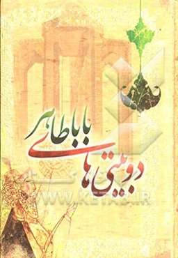 دوبیتی‌های باباطاهر