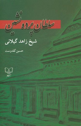 سلطان پرده‌نشین "شرح زندگی و احوال و مقامات شیخ زاهد گیلانی"