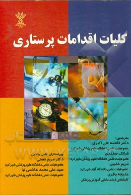 کلیات اقدامات پرستاری