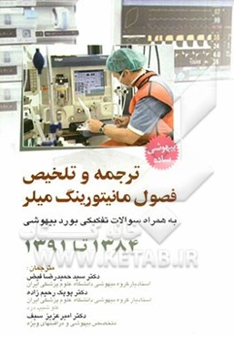 ترجمه و تلخیص فصول مانیتورینگ میلر به همراه سوالات تفکیکی بورد بیهوشی 1391 - 1384