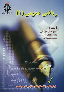 ریاضی عمومی (1