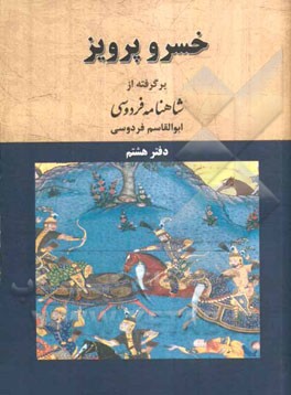 داستان خسرو پرویز: بر اساس نسخه‌ی چاپ مسکو