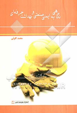 نگاهی به ایمنی صنعتی و بهداشت حرفه‌ای