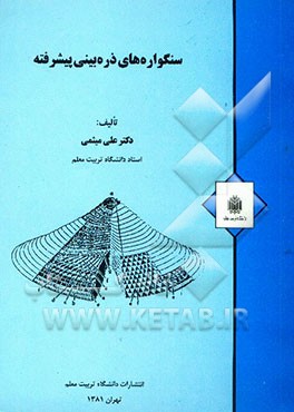 سنگواره‌های ذره‌بینی پیشرفته