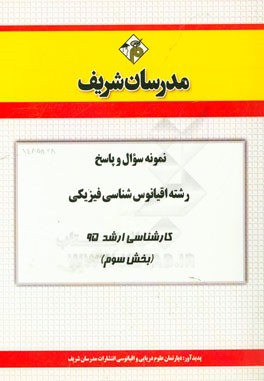 نمونه سوال و پاسخ رشته اقیانوس‌شناسی فیزیکی کارشناسی ارشد 95 (بخش سوم)