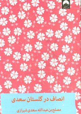 انصاف در گلستان سعدی