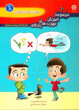 مجموعه آموزش مهارت‌های زندگی برای کودکان پیش‌دبستانی: مهارت تفکر انتقادی