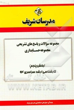 مجموعه سوالات و پاسخ‌های تشریحی مجموعه حسابداری (بخش پنجم) کارشناسی ارشد سراسری 94