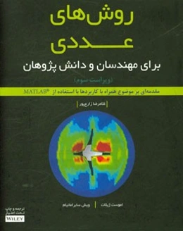 روش‌های عددی برای مهندسان و دانش‌پژوهان