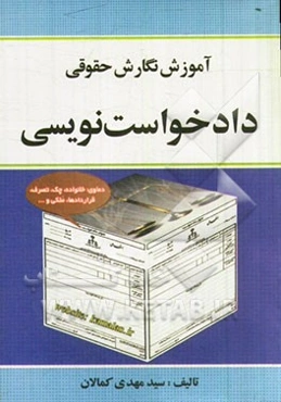 آموزش نگارش حقوقی دادخواست‌نویسی