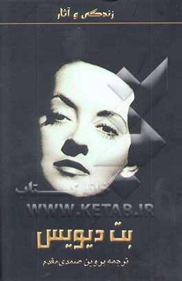 زندگی و آثار بت دیویس