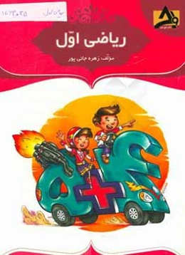 آموزش و تمرین ریاضی اول: بررسی تم‌ها با پرسش‌های پیشنهادی، تمرین‌های متنوع و خلاق