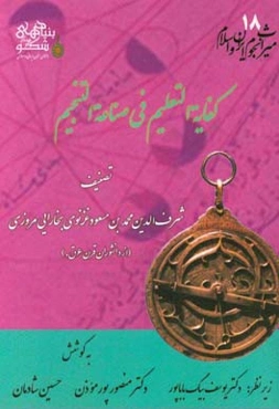 کفایه‌ التعلیم فی صناعه‌ التنجیم