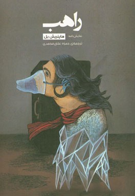 راهب (دو نمایش‌نامه صحنه‌ای و رادیویی)