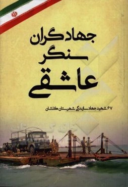 جهادگران سنگر عاشقی: 67 شهید جهاد سازندگی شهرستان کاشان