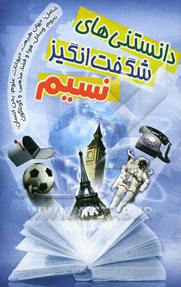 دانستنی‌های شگفت‌انگیز نسیم شامل: دانستنی‌های جذاب و خواندنی درباره جهان طبیعت، حیوانات، علوم، فضا، نجوم، پرندگان، آبزیان، دوران کهن، سرگذشت زمین ...