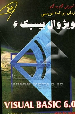 آموزش گام به گام زبان برنامه‌نویسی ویژوال بیسیک 6 (Visual Basic 6.0)