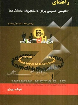 راهنمای زبان انگلیسی عمومی برای دانشجویان دانشگاه‌ها بر اساس تالیف دکتر پرویز بیرجندی