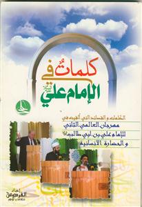 کلمات فی الامام علی (ع): الکلمات و القصائد التی القیت فی مهرجان العالمی الثانی الامام علی بن ...