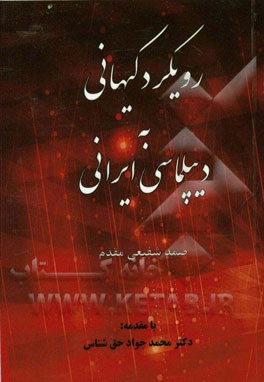 رویکرد کیهانی به دیپلماسی ایرانی