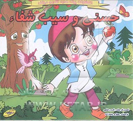 حسنی و سیب شفاء