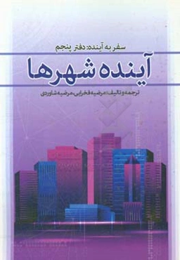سفر به آینده: دفتر پنجم، آینده شهرها