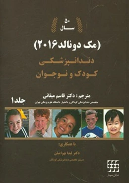 دندانپزشکی کودک و نوجوان مک‌دونالد 2016