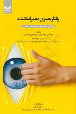 رفتار بصری مصرف‌کننده: ردیابی چشم برای بازاریابی بصری