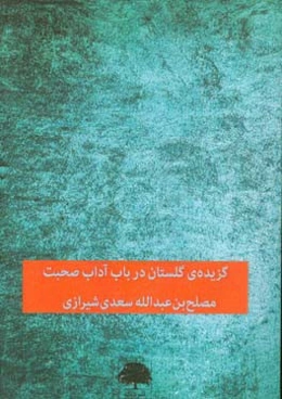 گزیده‌ی گلستان: در باب آداب صحبت