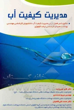 مدیریت کیفیت آب: مطابق با سرفصل درس مدیریت کیفیت آب رشته کارشناسی مهندسی بهداشت محیط و کارشناسی ارشد اکولوژی