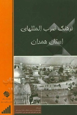 فرهنگ ضرب‌المثل‌های استان همدان