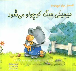 میمیکی سگ کوچولو می‌شود