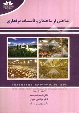 مباحثی از ساختمان و تاسیسات مرغداری