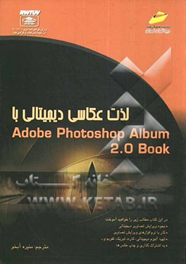 لذت عکاسی دیجیتالی با Adobe photoshop album 2.0 book