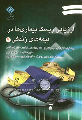 ارزیابی ریسک بیماری‌ها در بیمه‌های زندگی