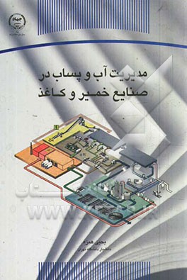 مدیریت آب و پساب در صنایع خمیر و کاغذ