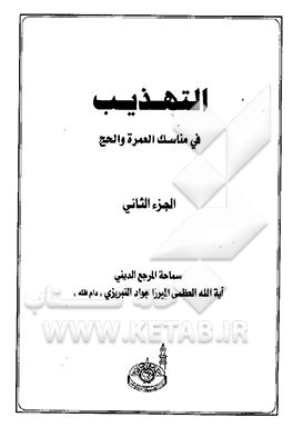 التهذیب فی مناسک العمره و الحج