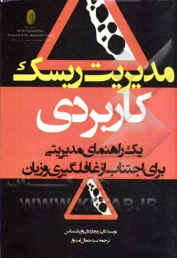 مدیریت ریسک کاربردی (یک راهنمای مدیریتی برای اجتناب از غافلگیری و زیان)