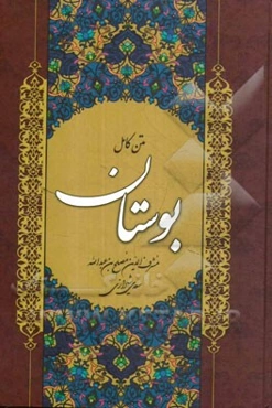 بوستان سعدی