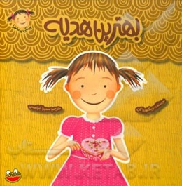 بهترین هدیه