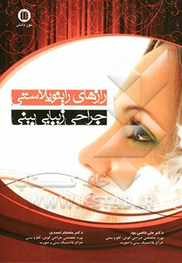 رازهای راینوپلاستی (جراحی زیبایی بینی)