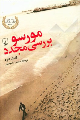 مورسو، بررسی مجدد