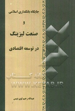جایگاه بانکداری اسلامی و صنعت لیزینگ در توسعه اقتصادی